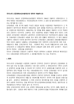 우리나라 산업재해보상보험제도에 대하여 약술하시오-2