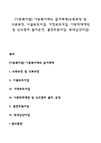 [아동복지법] 아동복지제도 급여체계(소득보장 및 의료보장, 시설보호사업, 가정보호사업, 아동학대예방 및 신고센터 설치운영, 결연후원사업, 국내입양사업)-1