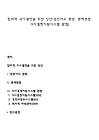 합리적 의사결정을 위한 방안(집단사고 관점, 문제관점, 의사결정지원시스템 관점)-1