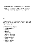 사회복지프로그램의 기획에서부터 평가에 이르기까지의 과정을 기술하고, 프로그램 개발 시 고려할 사항과 우수 프로그램 개발에 대한 학습자의 생각을 기술하시오-1