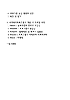 사회복지프로그램의 기획에서부터 평가에 이르기까지의 과정을 기술하고, 프로그램 개발 시 고려할 사항과 우수 프로그램 개발에 대한 학습자의 생각을 기술하시오-2
