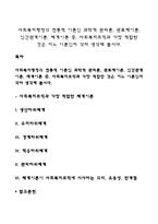 사회복지행정의 전통적 이론인 과학적 관리론, 관료제이론, 인간관계이론, 체계이론 중, 사회복지조직과 가장 적합한 것은 어느 이론인지 각자 생각해 봅시다-1