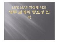 Life Map 작성에 의한 재무 설계의 중요성 인식 -1