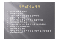 Life Map 작성에 의한 재무 설계의 중요성 인식 -5