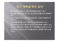 Life Map 작성에 의한 재무 설계의 중요성 인식 -10