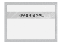 재무설계 관하여   현황, 방향   -1