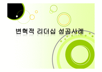변혁적 리더십 성공사례    -1