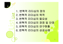 변혁적 리더십 성공사례    -2