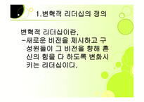 변혁적 리더십 성공사례    -3