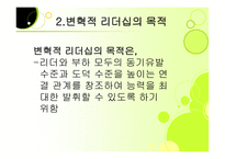 변혁적 리더십 성공사례    -4