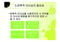 변혁적 리더십 성공사례    -5