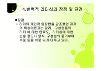 변혁적 리더십 성공사례    -6
