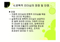 변혁적 리더십 성공사례    -7