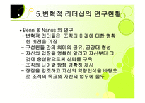 변혁적 리더십 성공사례    -8