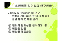 변혁적 리더십 성공사례    -9