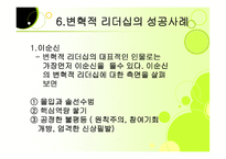 변혁적 리더십 성공사례    -10