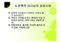 변혁적 리더십 성공사례    -11