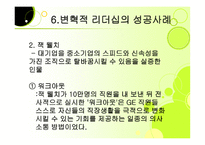 변혁적 리더십 성공사례    -12