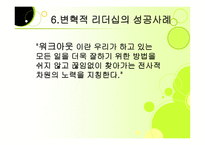 변혁적 리더십 성공사례    -13