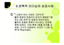 변혁적 리더십 성공사례    -14