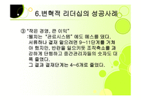 변혁적 리더십 성공사례    -15