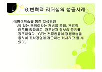 변혁적 리더십 성공사례    -16