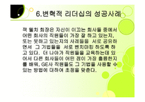 변혁적 리더십 성공사례    -17