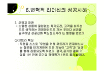 변혁적 리더십 성공사례    -18
