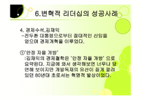 변혁적 리더십 성공사례    -20
