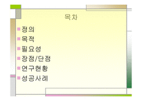 변혁적 리더십 - 정의, 목적, 필  요성 -2