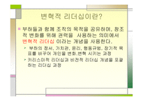 변혁적 리더십 - 정의, 목적, 필  요성 -3