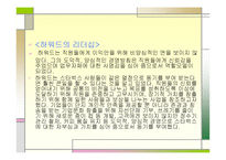 변혁적 리더십 - 정의, 목적, 필  요성 -9