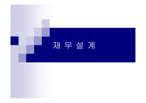 재무설계 - 정의, 필요성, 과 정 -1