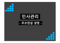 인사관리 - 푸르덴셜 생명 - 회사 소개 -1