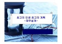 재무설계 정의 필요성 -1