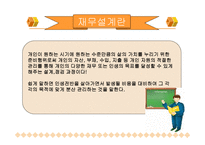 재무설계 정의 필요성 -5