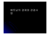 베트남의 경제와 관광사업 -1