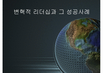 변혁적 리더십과 그 성공사례 - 정의, 목적, 필요성 -1