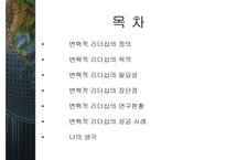 변혁적 리더십과 그 성공사례 - 정의, 목적, 필요성 -2