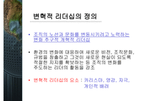 변혁적 리더십과 그 성공사례 - 정의, 목적, 필요성 -3