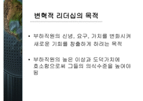변혁적 리더십과 그 성공사례 - 정의, 목적, 필요성 -4