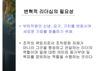 변혁적 리더십과 그 성공사례 - 정의, 목적, 필요성 -5