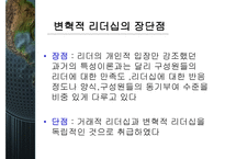 변혁적 리더십과 그 성공사례 - 정의, 목적, 필요성 -6