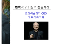 변혁적 리더십과 그 성공사례 - 정의, 목적, 필요성 -8