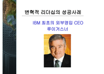 변혁적 리더십과 그 성공사례 - 정의, 목적, 필요성 -10