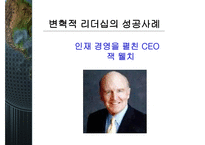 변혁적 리더십과 그 성공사례 - 정의, 목적, 필요성 -12