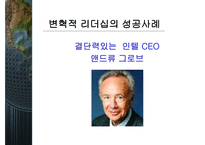 변혁적 리더십과 그 성공사례 - 정의, 목적, 필요성 -14
