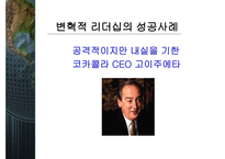 변혁적 리더십과 그 성공사례 - 정의, 목적, 필요성 -16