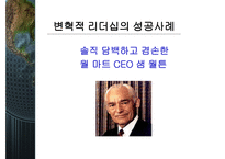 변혁적 리더십과 그 성공사례 - 정의, 목적, 필요성 -18