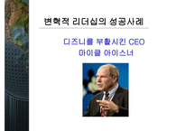 변혁적 리더십과 그 성공사례 - 정의, 목적, 필요성 -20